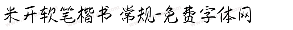 米开软笔楷书 常规字体转换